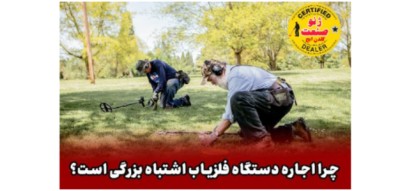 دستگاه های معدنیاب اجاره کنیم یا نه ؟ 