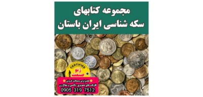 دانلود رایگان کتاب ارزشمند سکه های جهان و ایران