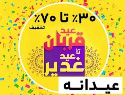 تخفیف عید تا عید قربان تا غدیر