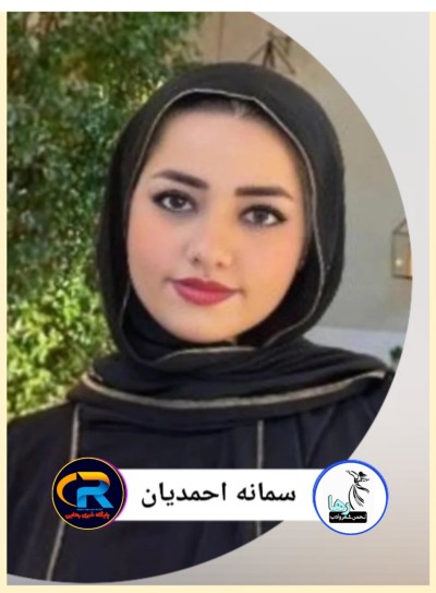 سمانه احمدیان