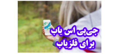 دانلود رایگان نرم افزار جی پی اس یاب 