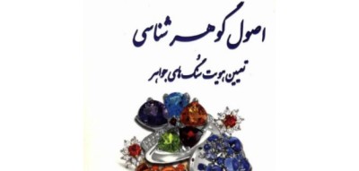 دانلود رایگان کتاب گوهرشناسی سنگ ها