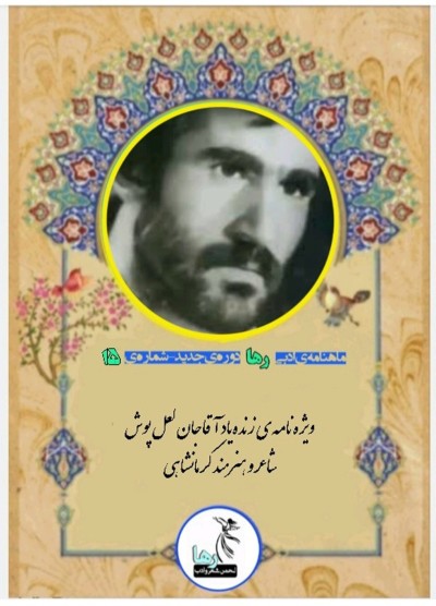ماهنامه ادبی رها منتشر شد