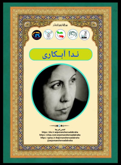 ندا آبکاری