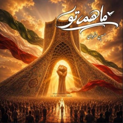 متن آهنگ کامبیز دانا به نام ما همه تو