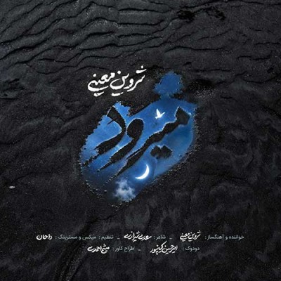 متن آهنگ شروین معینی به نام میرود