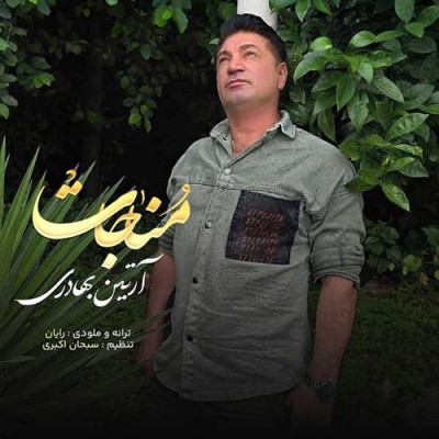 متن آهنگ آرتین بهادری به نام مناجات