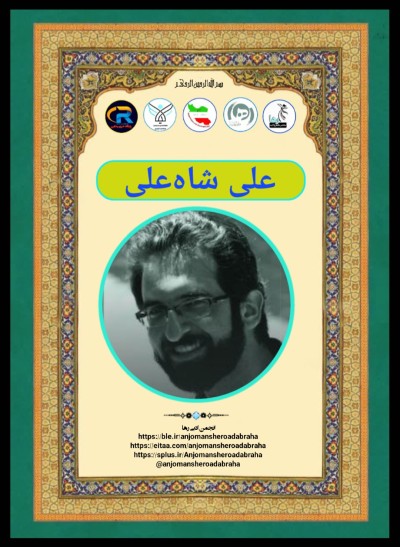 علی شاه علی