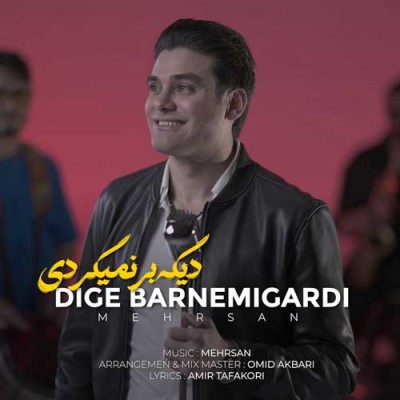 متن آهنگ مهرسان به نام دیگه برنمیگردی