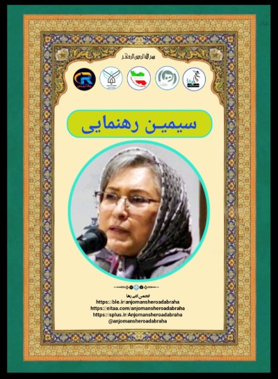 سیمین رهنمایی