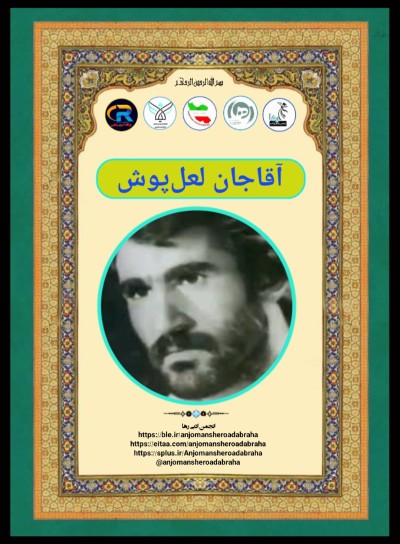 آقاجان لعل پوش