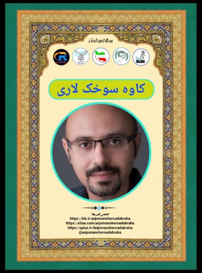 کاوه سوخک لاری