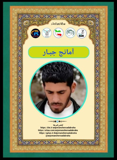 آمانج جبار