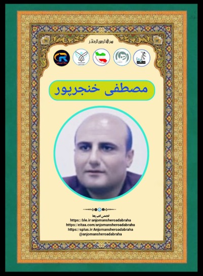 مصطفی خنجرپور