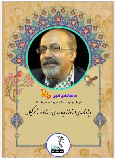 ماهنامه ادبی رها
