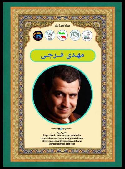 مهدی فرجی