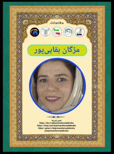 مژگان بقایی پور