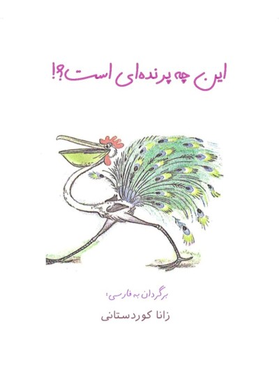 کتاب این چه پرنده‌ای است؟!