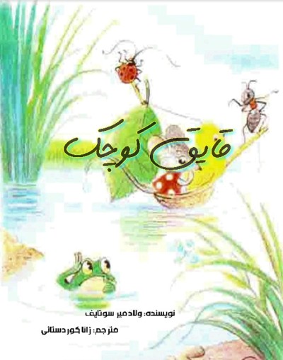 کتاب قایق کوچک