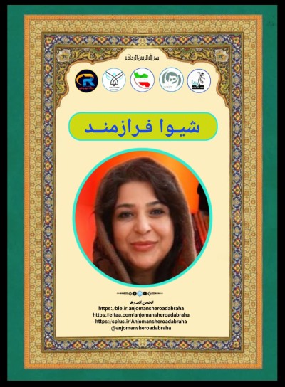 شیوا فرازمند