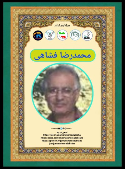 محمدرضا فشاهی