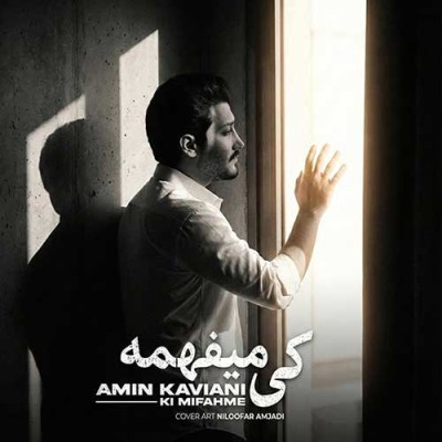 متن آهنگ امین کاویانی به نام کی میفهمه