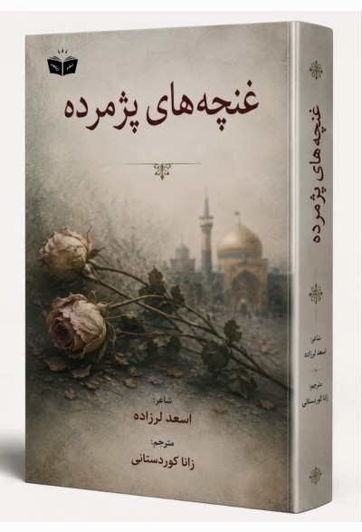 کتاب غنچه های پژمرده