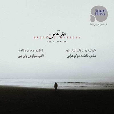 متن آهنگ عرفان عباسیان به نام رمز نفس