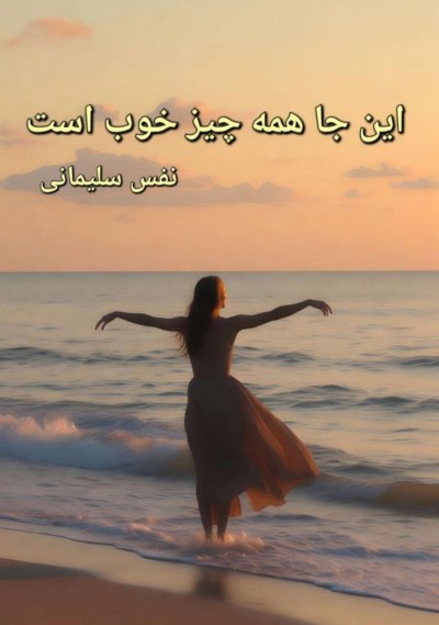 این جا همه چیز خوب است اثر نفس سلیمانی