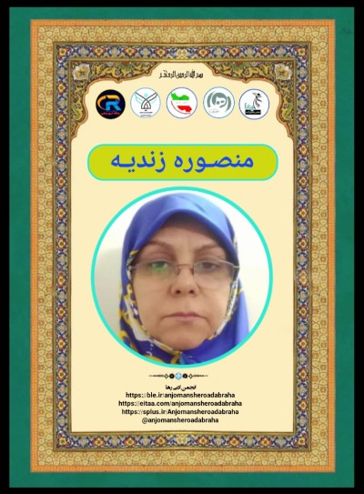 منصوره زندیه