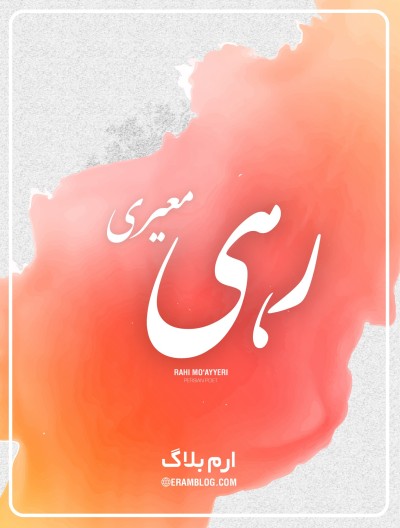 آگه ز روزگار پریشان ما نبود، هر دل که روزگار پریشان نداشته است