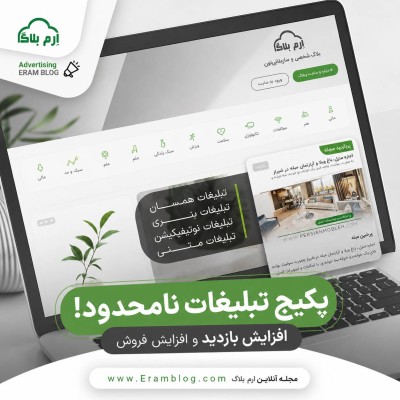 چرا تبلیغات در ارم بلاگ یک انتخاب هوشمندانه است؟