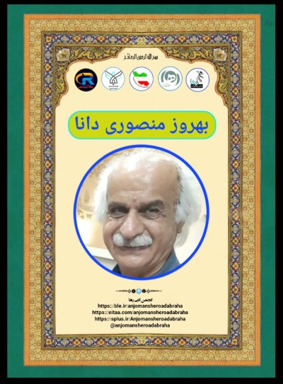 بهروز منصوری دانا