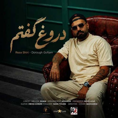 متن آهنگ رضا شیری به نام دروغ گفتم