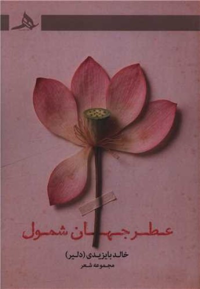 کتاب عطر جهان شمول