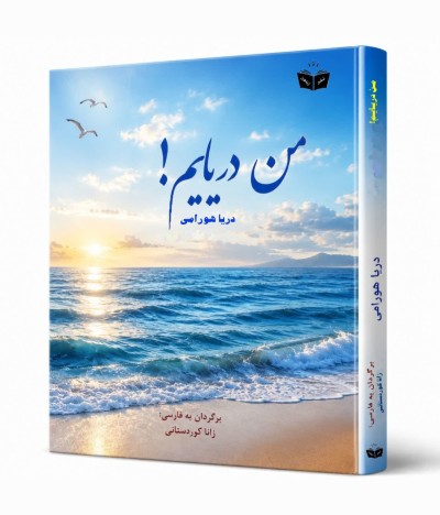 کتاب من دریایم!