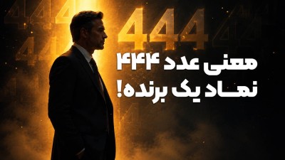 معنی عدد 444 – نماد یک برنده!