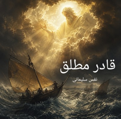 قادرمطلق اثر نفس سلیمانی