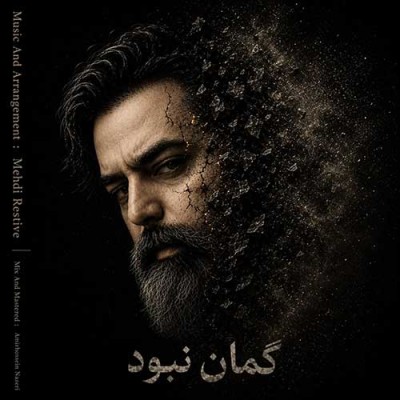 متن آهنگ مهدی رستیو به نام گمان نبود