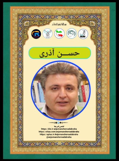 حسن آذری