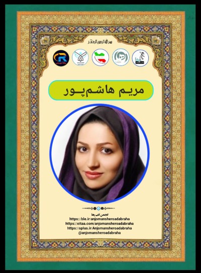 مریم هاشم پور