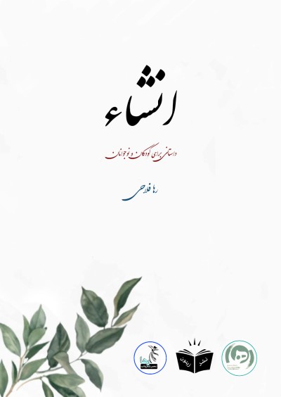 داستان کوتاه انشاء