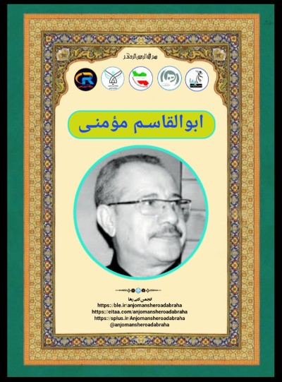 ابوالقاسم مومنی