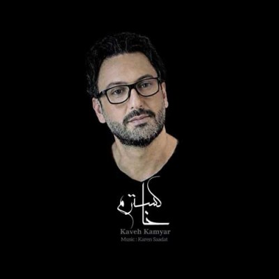 متن آهنگ کاوه کامیار به نام خاکسترم