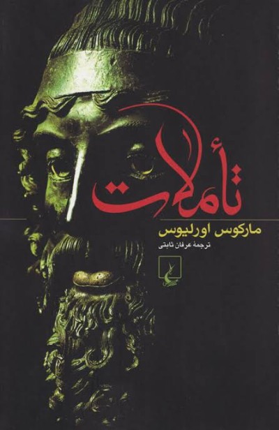 جملاتی از کتاب تاملات اثر مارکوس اورلیوس