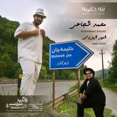 متن آهنگ محمد شجاعی و امیر ایزدی به نام ننه حلیمه