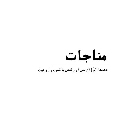 خدایا نمیدانم فردا چه میشود، فقط به تو دلگرم هستم!