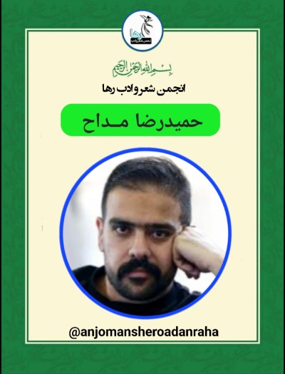 حمیدرضا مداح