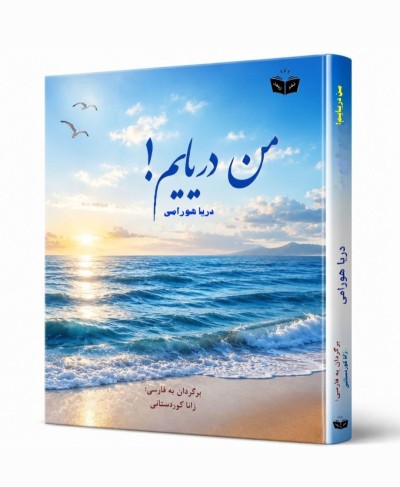 من دریایم!