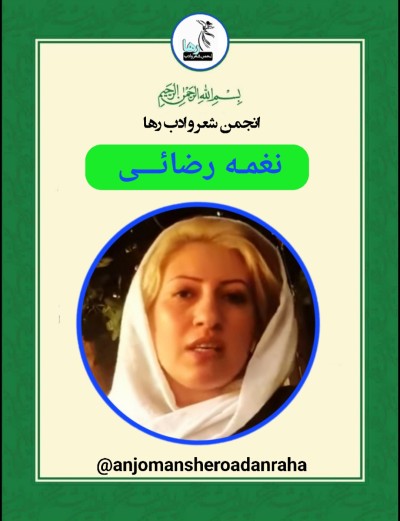 نغمه رضائی